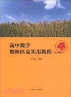 高中數學奧林匹克實用教程(第四冊)（簡體書）