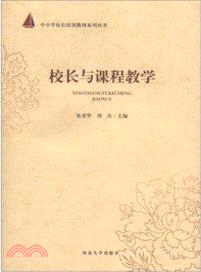 校長與課程教學（簡體書）