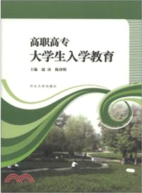 高職高專大學生入學教育（簡體書）