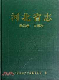 河北省志(第22卷)：文學志（簡體書）