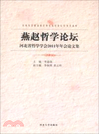 燕趙哲學論壇：河北省哲學學會2011年年會論文集（簡體書）
