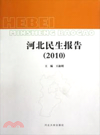 2010 河北民生報告（簡體書）