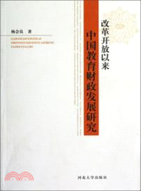 改革開放以來中國教育財政發展研究（簡體書）