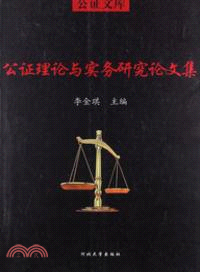 公證理論與實務研究論文集（簡體書）