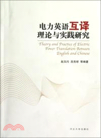 電力英語互譯理論與實踐研究（簡體書）