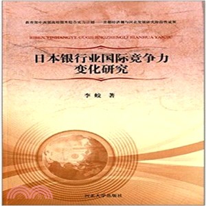 日本銀行業國際競爭力變化研究（簡體書）