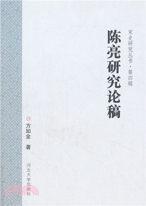 陳亮研究論稿（簡體書）