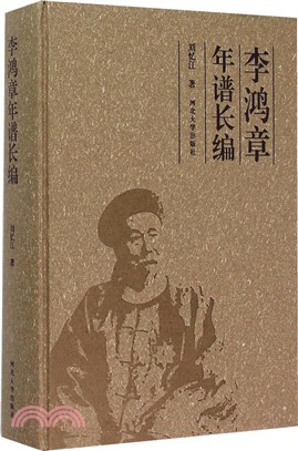 李鴻章年譜長編（簡體書）