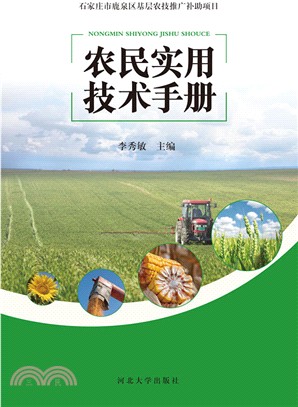 農民實用技術手冊（簡體書）