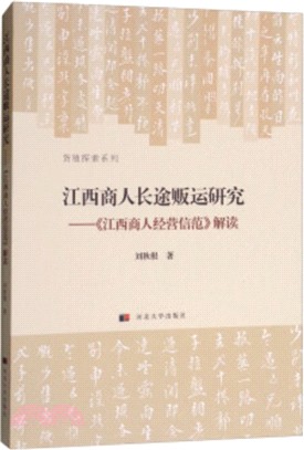 江西商人長途販運研究：《江西商人經營信范》解讀（簡體書）