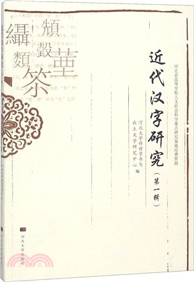 近代漢字研究‧第一輯（簡體書）