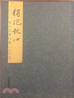 獨抱秋心：蔣式芬書法集（簡體書）