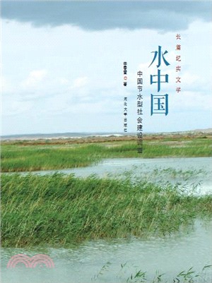 水中國：中國"節水型社會"建設調查（簡體書）