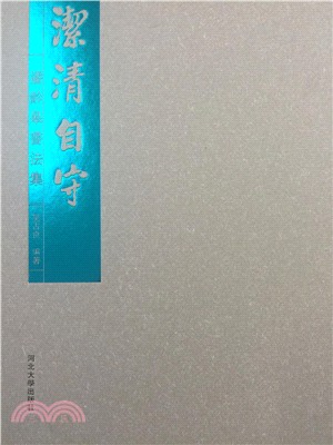 潔清自守：潘齡皋書法集（簡體書）