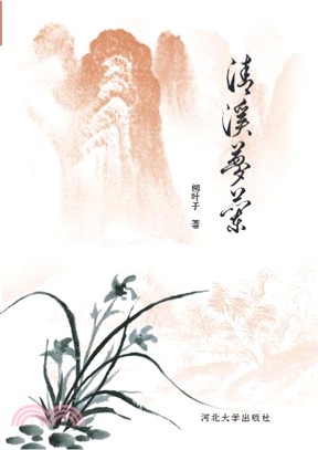 清溪夢蘭（簡體書）