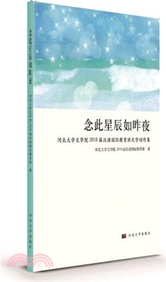 念此星辰如昨夜（簡體書）