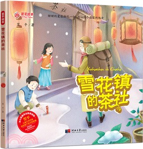 雪花鎮的茶社（簡體書）