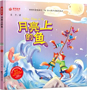 月亮上的魚（簡體書）