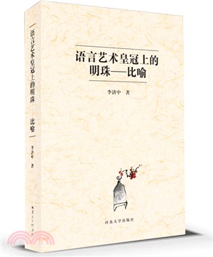 語言藝術皇冠上的明珠：比喻（簡體書）