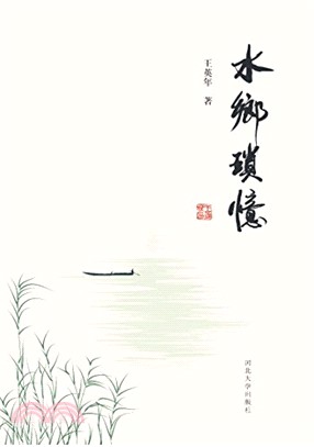 水鄉瑣憶（簡體書）