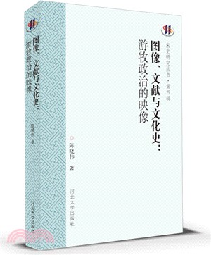 圖像、文獻與文化史：遊牧政治的映射（簡體書）