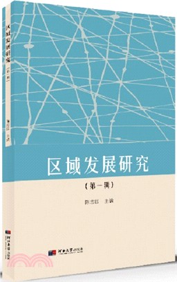 區域發展研究：第一輯（簡體書）