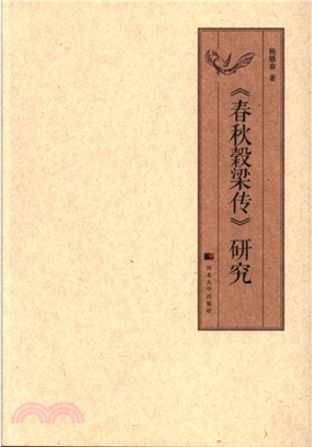 《春秋榖梁傳》研究（簡體書）