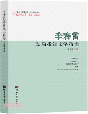 李春雷短篇報告文學精選（簡體書）