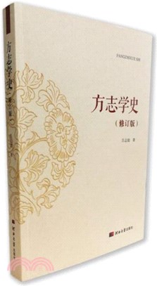 方志學史(修訂版)（簡體書）