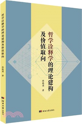 哲學詮釋學的理論構建及價值取向（簡體書）