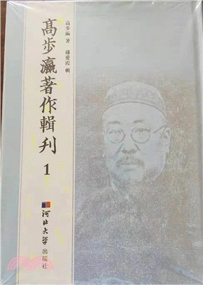 高步瀛著作輯刊(全27冊)（簡體書）