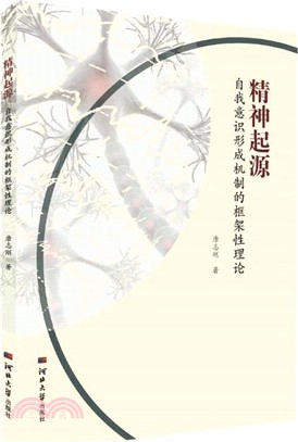 精神起源：自我意識形成機制的框架性理論（簡體書）