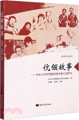 伉儷故事：河北大學附屬醫院老專家口述歷史（簡體書）