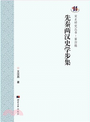 先秦兩漢史學步集（簡體書）