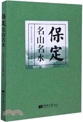 保定名山名水（簡體書）