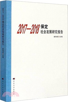 2017-2018保定社會發展研究報告（簡體書）