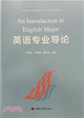 英語專業導論（簡體書）