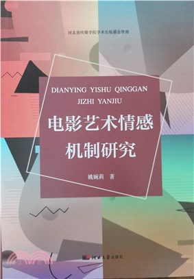 電影藝術情感機制研究（簡體書）