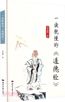 一讀就懂的《道德經》（簡體書）