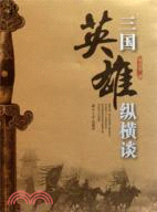 三國英雄縱橫談（簡體書）