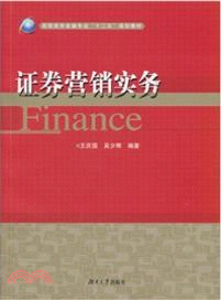 證券營銷實務（簡體書）