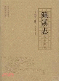 濂溪志(八種彙編)（簡體書）