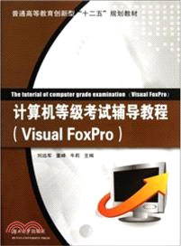 (Visual FoxPro)電腦等級考試輔導教程（簡體書）