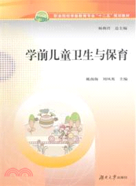 學前兒童衛生與保育（簡體書）