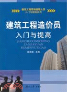 建築工程造價員入門與提高（簡體書）