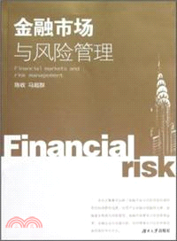 金融市場與風險管理（簡體書）