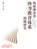 構建湖南省終身教育體系戰略研究（簡體書）