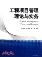 工程項目管理理論與實務（簡體書）