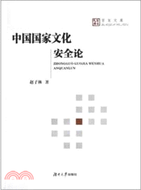 百家文庫．中國國家文化安全論（簡體書）