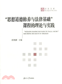 “思想道德修養與法律基礎”課程的理論與實踐（簡體書）